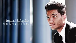 ذكرياتنا الحلوه محمد عساف 