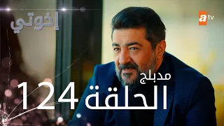 مسلسل إخواتي الحلقة 124 مدبلجة Kardeşlerim 