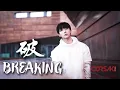 [Little Fox] [VIETSUB] 破 Breaking - CORSAK (Feat. 谢雨纯)