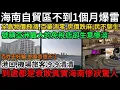 Lagu 海南封關大餅吹了3周被打腫臉！全島物價飛漲、百業凋零、房價跌麻、民不聊生！號稱亞洲最大的免稅店卻生意慘淡，港口、機場旅客冷冷清清，真實海南慘狀驚人
