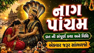 નાગ પાંચમ ની સંપૂર્ણ વાર્તા ગુજરાતીમાં | Naag Pacham Ni varta | Nag pacham vrata katha Gujarati ma