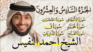 الجزء السادس والعشرون 26 من القران الكريم بصوت القارئ الشيخ احمد النفيس 