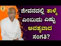 Lagu ಜೀವನದಲ್ಲಿ ತಾಳ್ಮೆ ಎಂಬುದು ಎಷ್ಟು ಅವಶ್ಯವಾದ ಸಂಗತಿ?