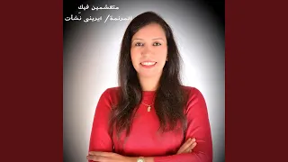 متعشمين فيك  دندنها