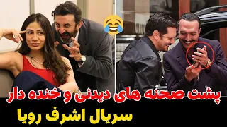 پشت صحنه های جالب و خنده دار سریال اشرف رویا حقایق و اتفاقات پشت صحنه سریال اشرف رویا 