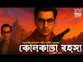 Download Lagu Byomkesh Bakshi | কোলকাতা রহস্য | Detective Audio Story | Bengali Audio Story | Sunday Suspense
