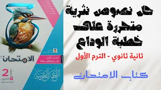 حل نصوص نثرية متحررة على درس من الهدي النبوي في خطبة الوداع بكتاب الامتحان للصف الثاني الثانوي 2025 