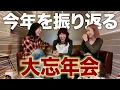 【怒涛】今年も一年を駆け抜けてきた女たちの振り返り大忘年会