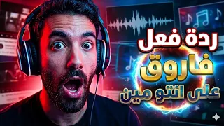 ردة فعل فاروق على انتو مين اليونق والرند  دندنها