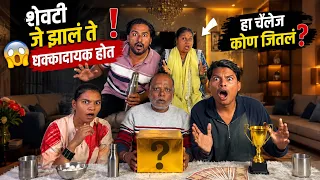 शेवटी जे झालं ते धक्कादायक होतं!😱हा challenge कोण जिंकणार?😲Ep2￼ | Ananya Bangale | Ajay Bangale 