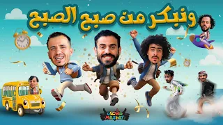 مهرجان العودة للمدرسة جديد المشعات 2024  مهرجان العودة للمدرسة جديد المشعات 2024