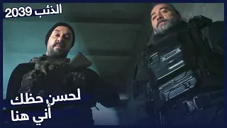 بورو في العملية مسلسل الذئب 2039 الحلقة 4 