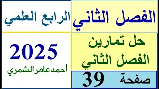 الرابع العلمي صفحة 39 حل تمارين الفصل الثاني صفحة 39  الرابع العلمي صفحة 39 حل تمارين الفصل الثاني صفحة 39