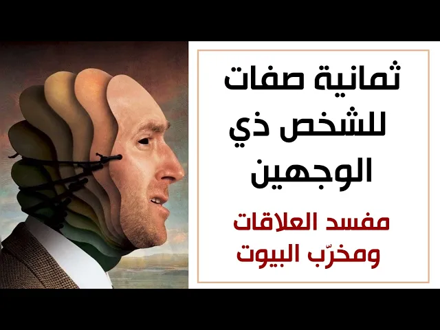 الشخص ذو الوجهين قلل من علاقتك به ما استطعت لأنه ما يرتاح حتى يخرب علاقاتك ويخرب بيتك