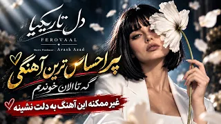                          دل تاریکیا   آهنگی از عمق وجودم   دندنها