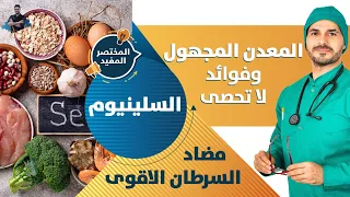 معدن السلينيوم المعدن المجهول ومضاد السرطان الاقوى  ماذا تعرف عنه دندنها