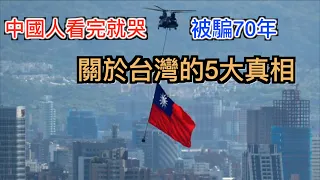 为台灣骗了我们70年 中共害怕让中国人知道台湾的5大真相 