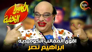 ساعة و نص من الضحك المتواصل مع اقوى برنامج مقالب الكاميرا الخفية ابراهيم نصر 