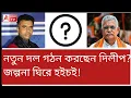 Download Lagu নতুন দল গঠন করছেন দীলিপ? নাকি খাওয়ানো খবর? হইচই