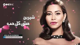 شيرين   مش كل حب                          دندنها