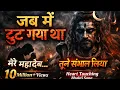 Lagu 🔱 जब मैं टूट गया था | Heart Touching Mahadev Bhajan 2026 | Emotional Shiv Bhakti Song | Har Har Maha