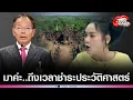 Download Lagu 'มัลลิกา'อย่างเดือด ฟาดกลับ หลัง'นพดล'ฟ้องปมเขาพระวิหาร ลั่น ถึงเวลาชำระประวัติศาสตร์