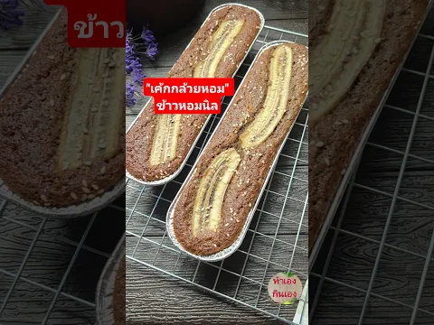 🍌​"เค้กกล้วยหอมจากข้าวไทย.. นุ่มจนหยุดกินไม่ได้" ไม่ใช้แป้งสาลี​ /แม่มิ้ว / bananacake