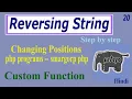 PHP Programs Reversing String Part-20 Custom Function Changing Positions Of String
