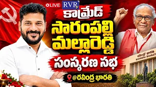 🔴LIVE: కామ్రేడ్ సారంపల్లి మల్లారెడ్డి సంస్మరణ సభ | CPI(M) Sarampally Malla Reddy Samsmarana Sabha