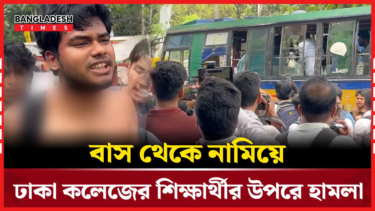 ঢাকা কলেজের শিক্ষার্থীকে পে'টা'ল সিটি কলেজের শিক্ষার্থীরা