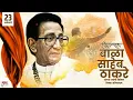 Lagu Balasaheb Thakre Jayanti Status, Balasaheb Thakre Jayanti 2022 Status Video, Balasaheb Thakre Video