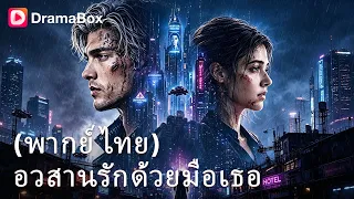 ยอมทิ้งสามีหมื่นล้านทั้งที่อุ้มท้อง! พ่อเพิ่งรู้ความจริงในวันที่สายเกินไป😱| Dramabox