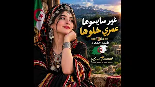 غير سايسوها عمري خلوها    الاغنية الاصلية الشاوية عراسي دندنها