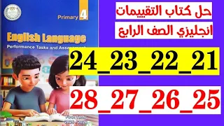 حل صفحه 21 و 22 و 23 و 24 و 25 و 26 و 27 و 28 كتاب التقييمات انجليزي الصف الرابع 