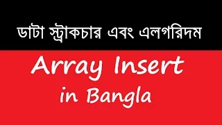 DSA 03 Array Insert in Bangla