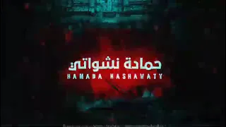 ريمكس   حمادة نشواتي   روح روح روح أنك ترجع مش مسموح                                       دندنها