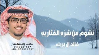 نشوم عن شرب الغثاريب والهينه ماهي تصادي   خالد ال بريك        دندنها