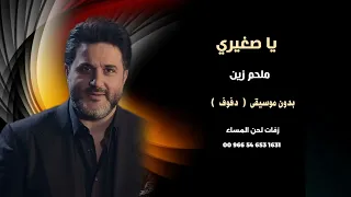 ياصغيري ملحم زين بدون موسيقى دف 