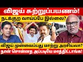 Download Lagu விஜய் vs DMK என மாறுகிறதா தமிழகத்தின் அரசியல் களம்? l Journalist Mani | Gabriel Devadoss