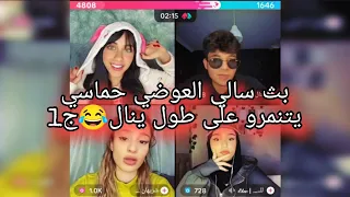 بث سالي العوضي حماسي مع ينال وشاريهان جزء اول17 9 2024 