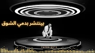أغنية   هيدا إنت    كلمات   روليت منصور غناء الفنان   إبراهيم الحافي ألحان  علي زلزلي دندنها