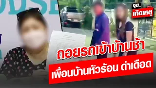 ถอยรถเข้าบ้านช้า เพื่อนบ้านหัวร้อน ด่าเดือด พุ่งชกแขนเหยื่อผู้หญิง แจ้งความดำเนินคดีแล้ว