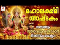 Download Lagu സമ്പത്തും സൗഭാഗ്യവും ഉണ്ടാവാൻ | Maha Lakshmi Ashtakam | Attract Abundance \u0026 Positive Vibrations