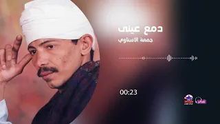 جمعة الاسناوي   دموع عيني دندنها