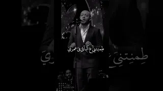 أنا مكسب عمري إني قابلتك غيرت ف عيني الأيام طمنتني ع الباقي في عمري حققتلي كل الأحلام   دندنها