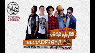 الهلي بيلي و هيلا هوب ميكس المدفعجيه      توزيع زيكا الجينرال دندنها