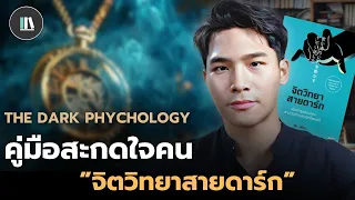 คู่มือสะกดใจคน กับหนังสือ "จิตวิทยาสายดาร์ก" | THE LIBRARY EP.244