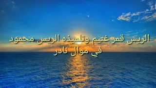 سلطان الفن الشعبي الريس قمر غنيم موال نادر 