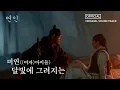 Download Lagu [연인] OST, 미연((여자)아이들) '달빛에 그려지는' Full Ver., MBC 230819 방송