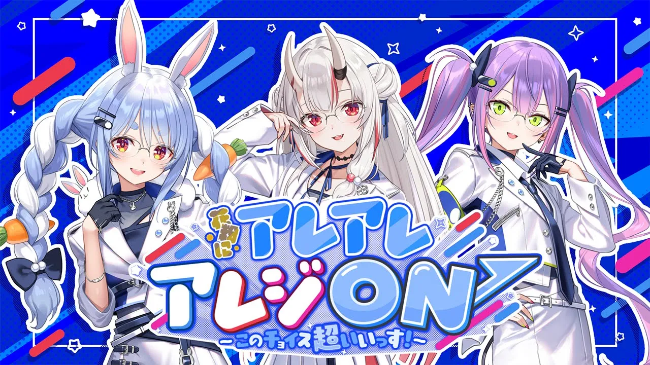 【 MV 】花粉にアレ アレ アレジ ON ↗︎ 〜このチョイス超いいっす！〜百鬼あやめ/兎田ぺこら/常闇トワ【アレジオン 20 】